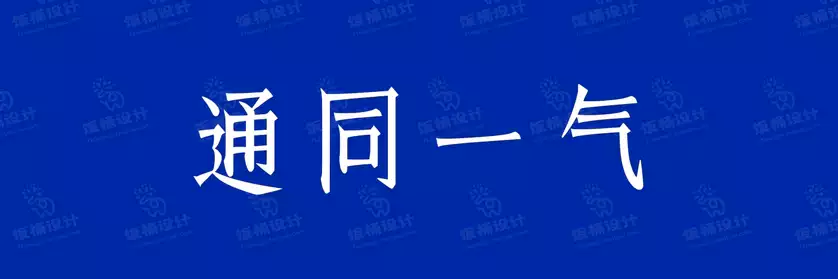 2774套 设计师WIN/MAC可用中文字体安装包TTF/OTF设计师素材【1487】